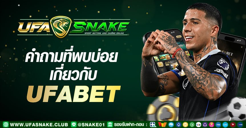 คำถามที่พบบ่อย UFABET